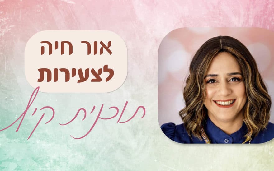 חודש אלול בשבילי | התוועדות עם זיזי קוג'מן - תוכנית קיץ באור חיה ...