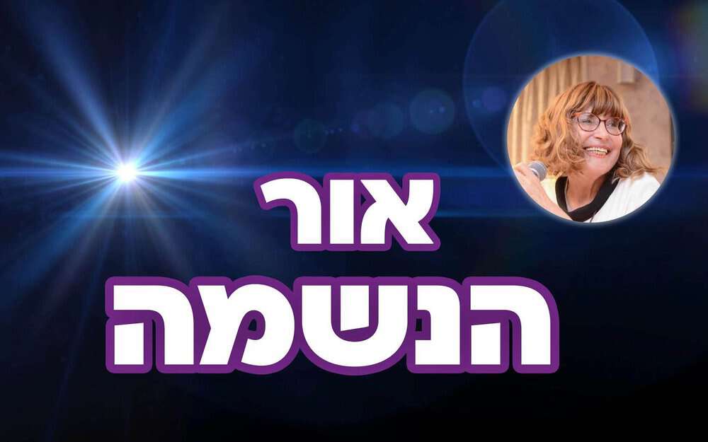 לחזק את אור הנשמה ⚡ לימוד וסיפורים הגב' דניאלה גולן - אור חיה LIVE