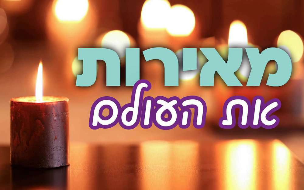 להיות שלהבת עולה מאליה 🔥 לימוד שיחת דבר מלכות עם הרב שי חג'ג' - אור חיה ...
